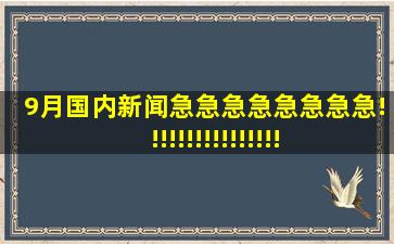 9月国内新闻急急急急急急急急!!!!!!!!!!!!!!!!