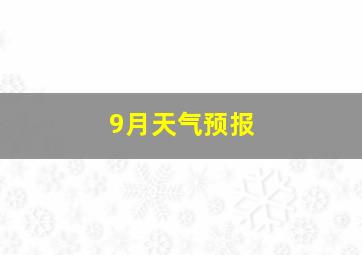 9月天气预报