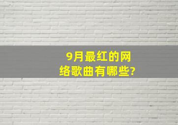 9月最红的网络歌曲有哪些?