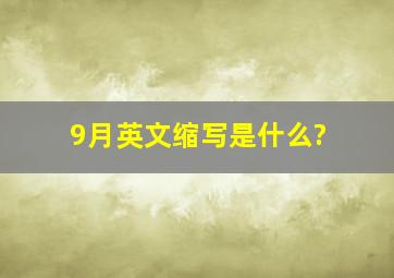 9月英文缩写是什么?