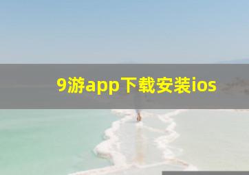 9游app下载安装ios