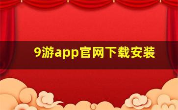 9游app官网下载安装