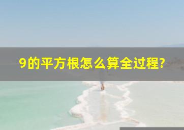 9的平方根怎么算全过程?