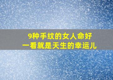 9种手纹的女人命好 一看就是天生的幸运儿