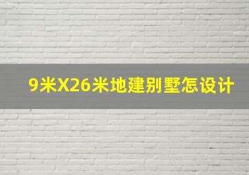 9米X26米地建别墅怎设计