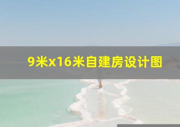 9米x16米自建房设计图