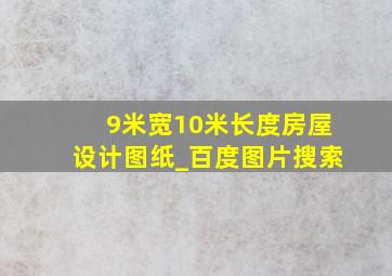 9米宽10米长度房屋设计图纸_百度图片搜索