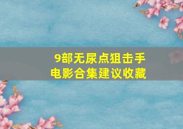 9部无尿点狙击手电影合集,建议收藏