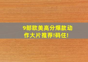 9部欧美高分爆款动作大片推荐!码住! 