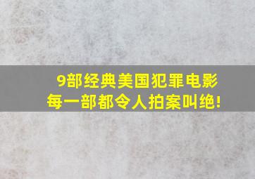 9部经典美国犯罪电影,每一部都令人拍案叫绝!