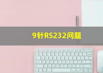 9针RS232问题