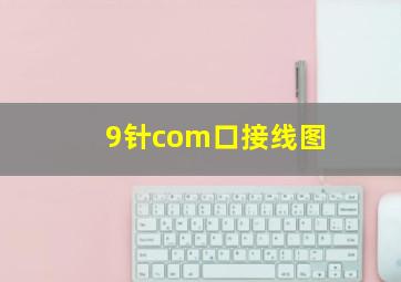 9针com口接线图