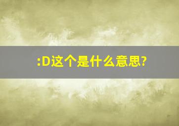 :D这个是什么意思?