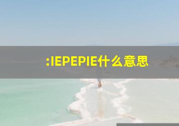 :IE、PE、PIE什么意思