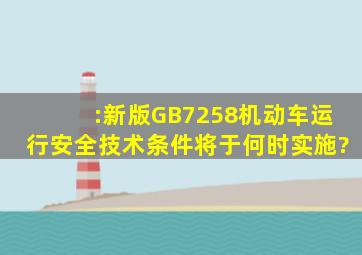 :新版GB7258《机动车运行安全技术条件》将于何时实施?