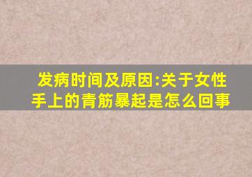 ;发病时间及原因:关于女性手上的青筋暴起是怎么回事