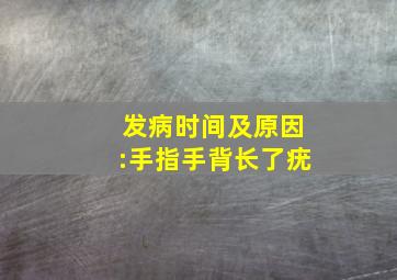 ;发病时间及原因:手指手背长了疣