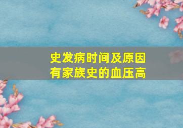 ;史发病时间及原因有家族史的血压高