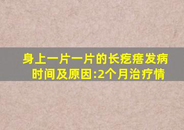 ;身上一片一片的长疙瘩发病时间及原因:2个月治疗情