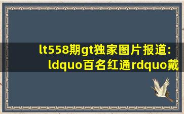 <558期>独家图片报道:“百名红通”戴学民、钱增德落网记丨戴学民...