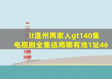 <温州两家人>140集电视剧全集结局哪有地1址(46