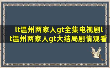 <温州两家人>全集电视剧<温州两家人>大结局剧情观看哪有(