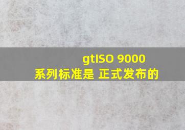 >ISO 9000系列标准,是( )正式发布的。