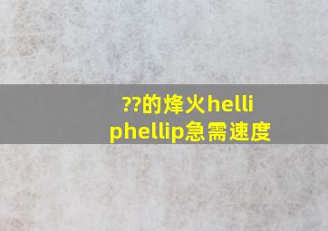 ??的烽火……急需,速度