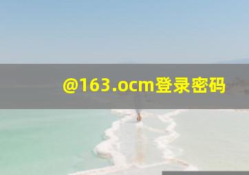 @163.ocm登录密码