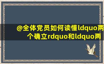 @全体党员,如何读懂“两个确立”和“两个维护”