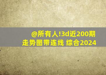 @所有人!3d近200期走势图带连线 综合(2024