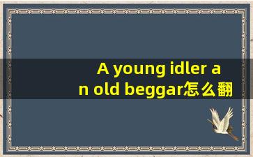 A young idler, an old beggar怎么翻译啊?