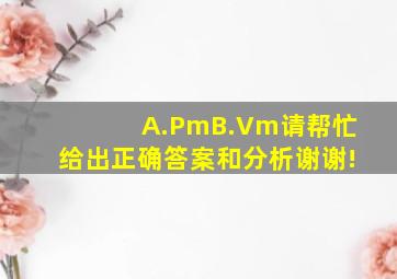 A.P(m)B.V(m)请帮忙给出正确答案和分析,谢谢!