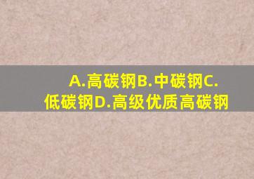 A.高碳钢B.中碳钢C.低碳钢D.高级优质高碳钢