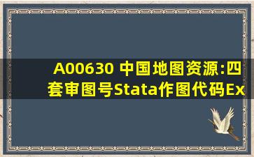 A00630 中国地图资源:四套审图号、Stata作图代码、Excel分色可编辑...
