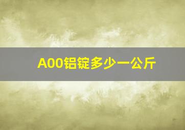 A00铝锭多少一公斤