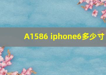 A1586 iphone6多少寸