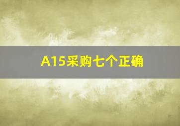 A15采购七个正确 