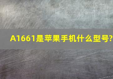 A1661是苹果手机什么型号?