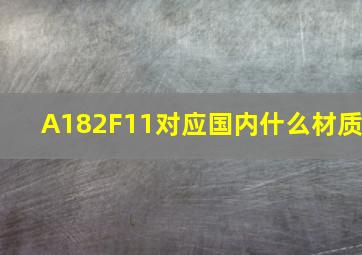 A182F11对应国内什么材质