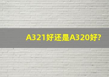 A321好还是A320好?