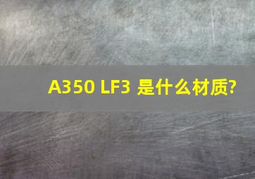A350 LF3 是什么材质?