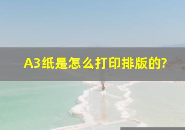 A3纸是怎么打印,排版的?