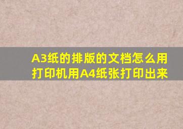 A3纸的排版的文档怎么用打印机用A4纸张打印出来