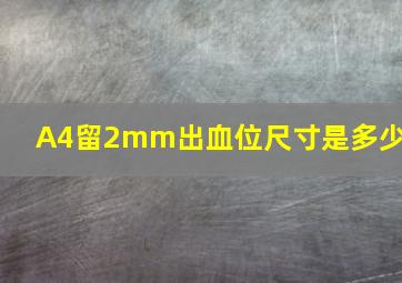 A4留2mm出血位尺寸是多少?