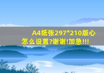 A4纸张297*210版心怎么设置?谢谢!加急!!!