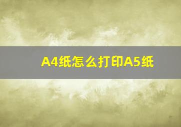 A4纸怎么打印A5纸(