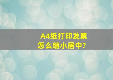 A4纸打印发票怎么缩小居中?