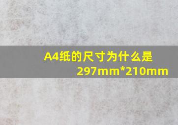 A4纸的尺寸为什么是297mm*210mm