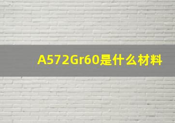 A572Gr60是什么材料